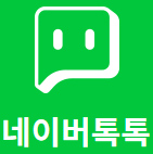 네이버톡톡 상담하기